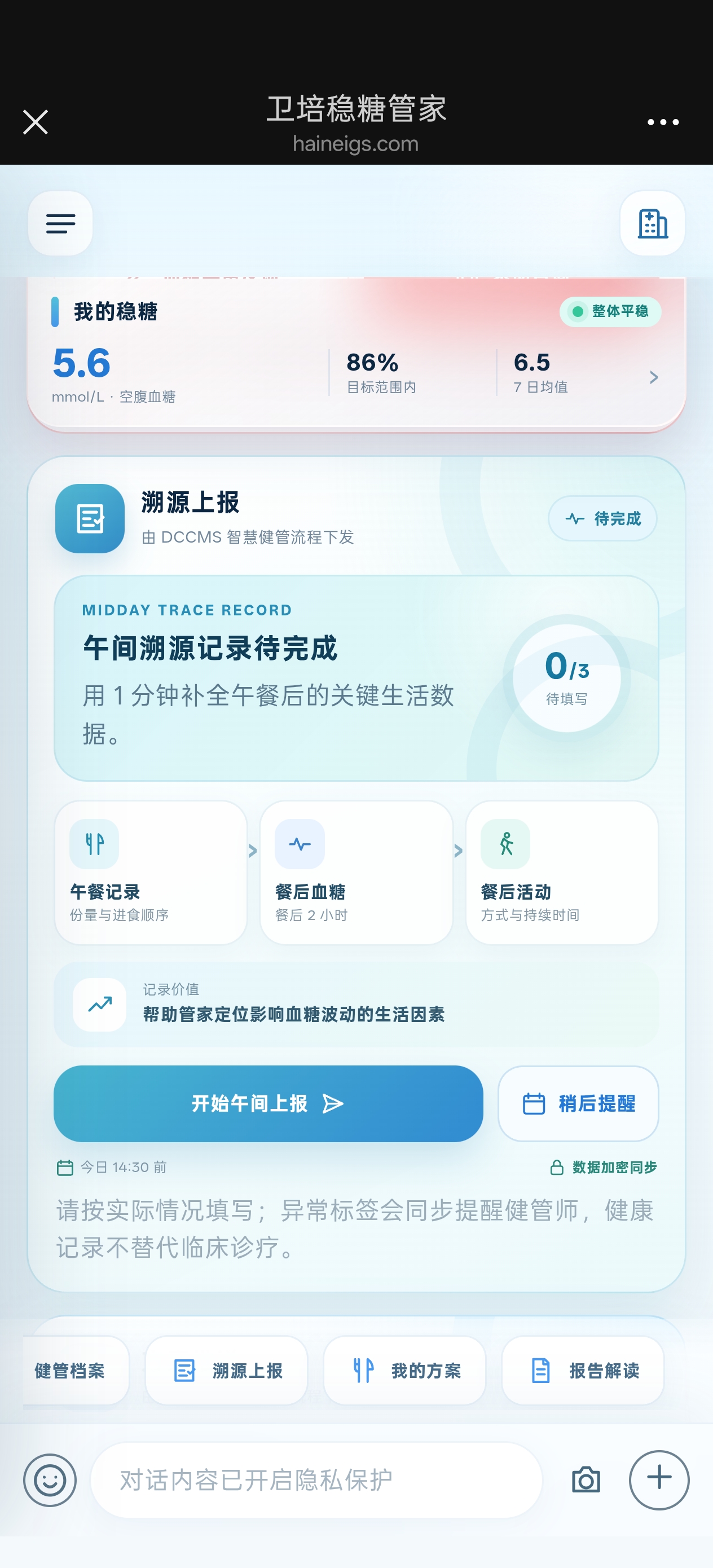 卫培稳糖管家生活溯源上报手机界面